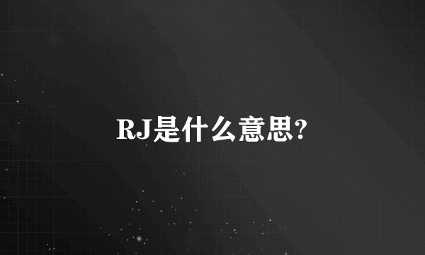 RJ是什么意思?