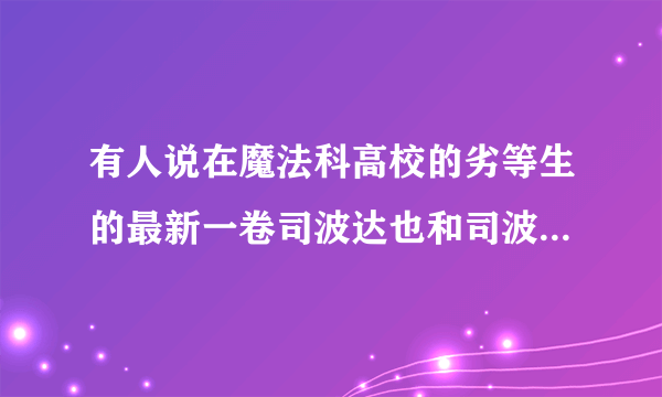 有人说在魔法科高校的劣等生的最新一卷司波达也和司波深雪要订婚了，是不是真的？如果是，那他俩是不是就