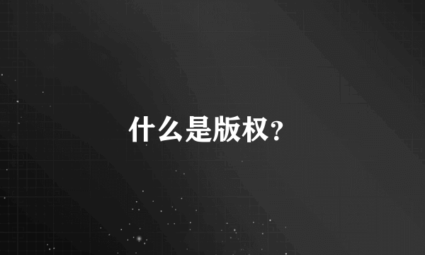 什么是版权？