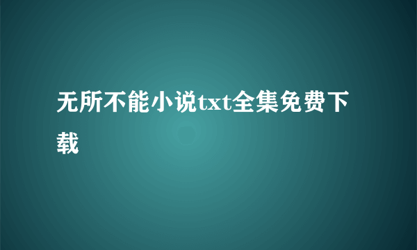 无所不能小说txt全集免费下载