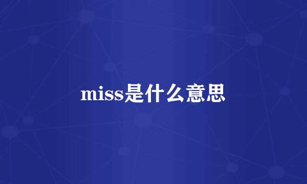 miss是什么意思