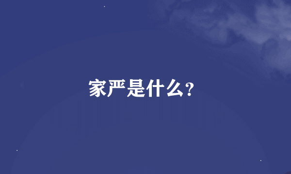 家严是什么？