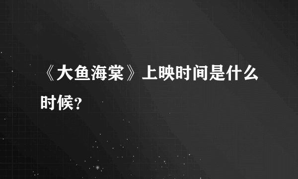 《大鱼海棠》上映时间是什么时候？