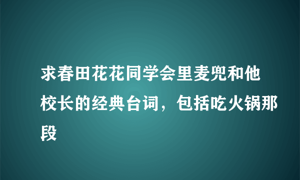 求春田花花同学会里麦兜和他校长的经典台词，包括吃火锅那段