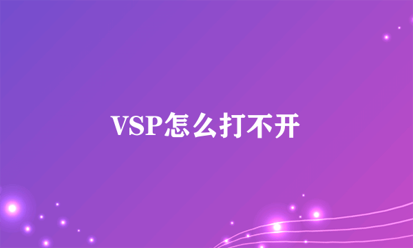 VSP怎么打不开