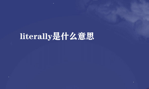 literally是什么意思