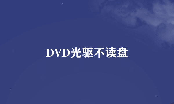 DVD光驱不读盘