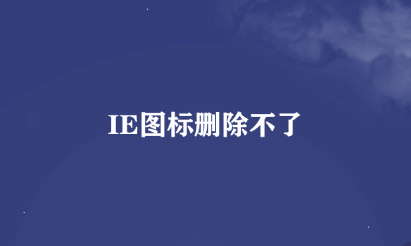 IE图标删除不了