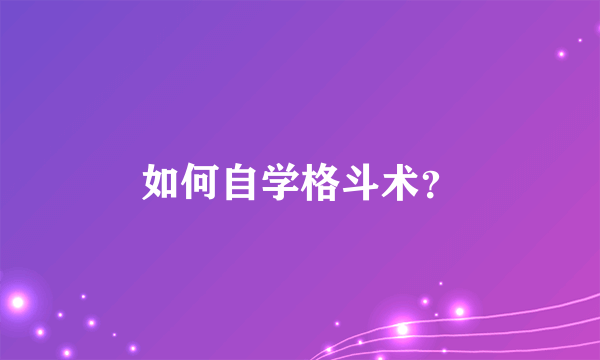 如何自学格斗术？