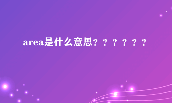 area是什么意思？？？？？？