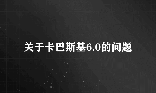 关于卡巴斯基6.0的问题