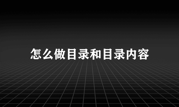 怎么做目录和目录内容