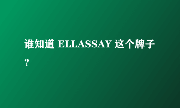 谁知道 ELLASSAY 这个牌子？