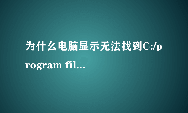 为什么电脑显示无法找到C:/program files/icbc/obfuscated.w