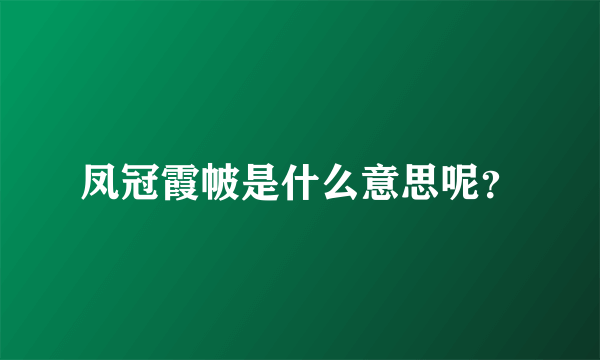 凤冠霞帔是什么意思呢？