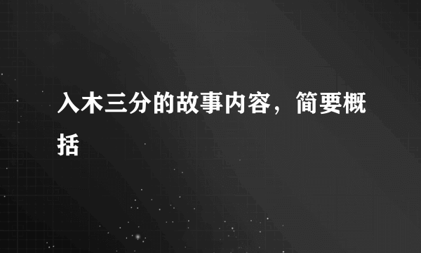 入木三分的故事内容，简要概括