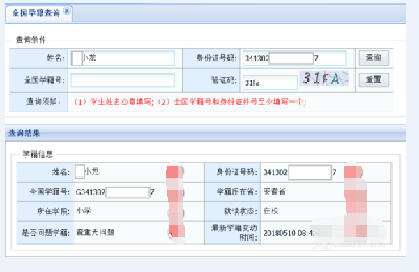 全国学籍号查询