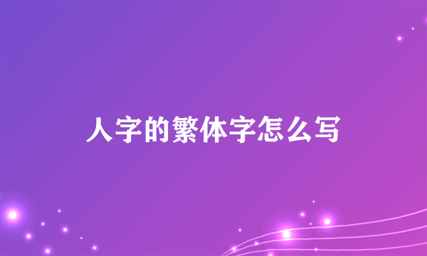 人字的繁体字怎么写