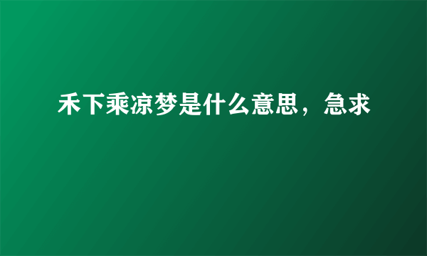 禾下乘凉梦是什么意思，急求