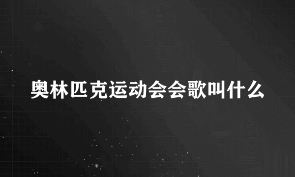 奥林匹克运动会会歌叫什么