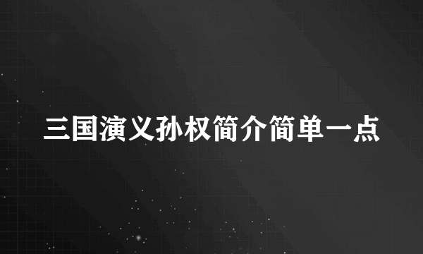 三国演义孙权简介简单一点