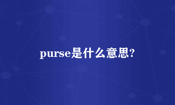 purse是什么意思?