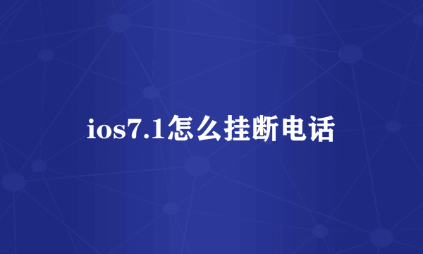 ios7.1怎么挂断电话