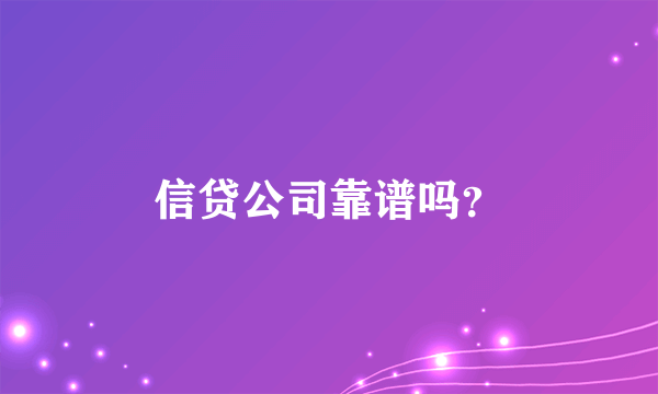 信贷公司靠谱吗？