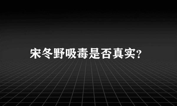 宋冬野吸毒是否真实？