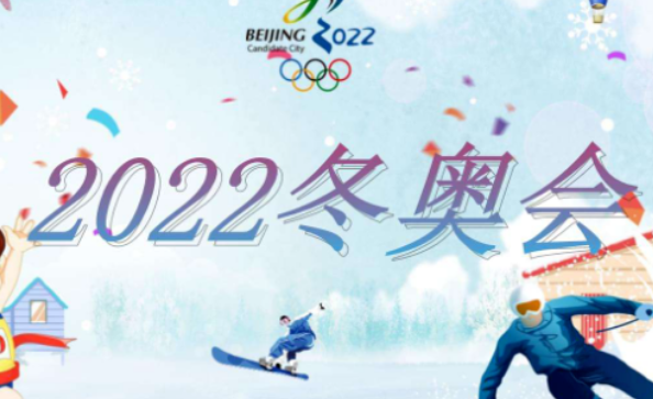 2022年冬奥会的精神和意义是什么？