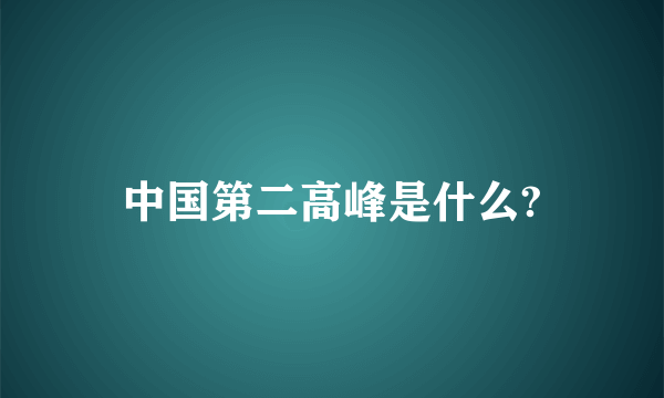 中国第二高峰是什么?