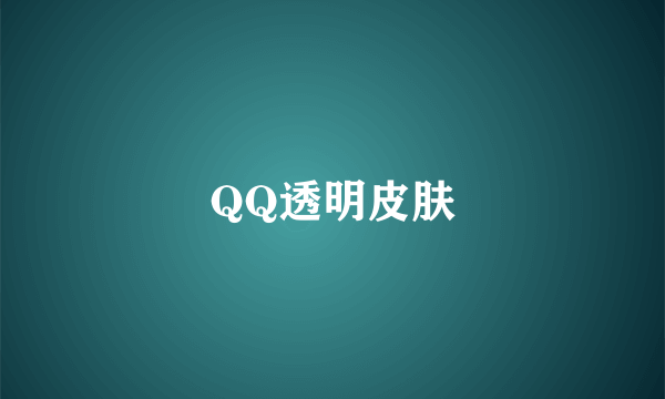 QQ透明皮肤