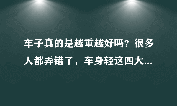 车子真的是越重越好吗？很多人都弄错了，车身轻这四大好处太重要