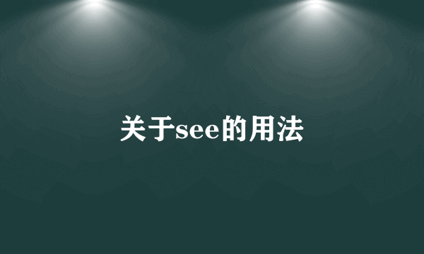 关于see的用法