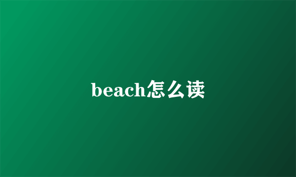 beach怎么读