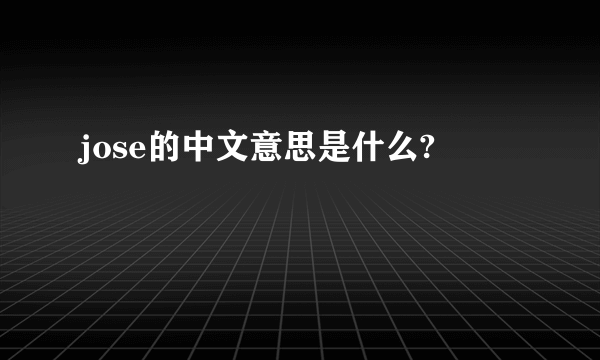 jose的中文意思是什么?