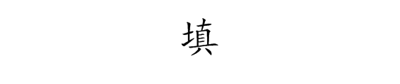 “填”字的拼音是几声？