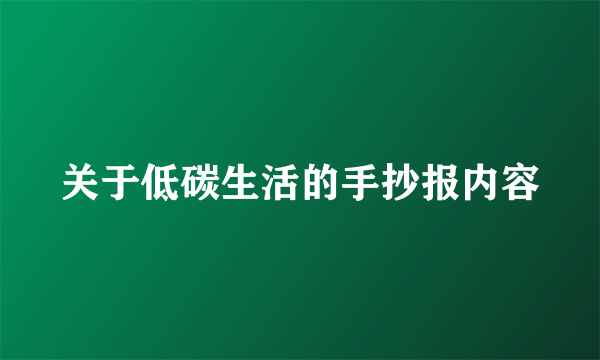 关于低碳生活的手抄报内容