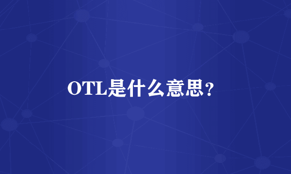 OTL是什么意思？