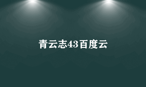 青云志43百度云