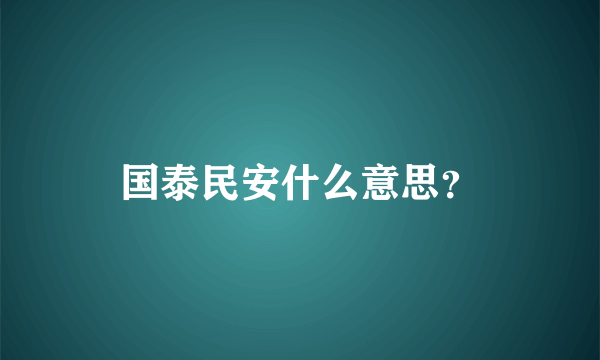 国泰民安什么意思？