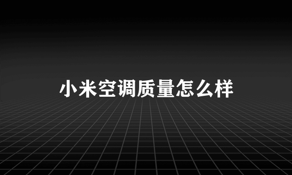 小米空调质量怎么样