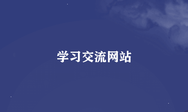 学习交流网站