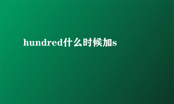 hundred什么时候加s