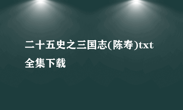 二十五史之三国志(陈寿)txt全集下载