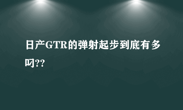 日产GTR的弹射起步到底有多叼??