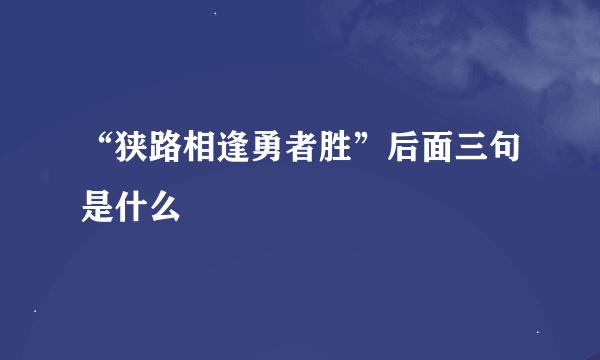 “狭路相逢勇者胜”后面三句是什么