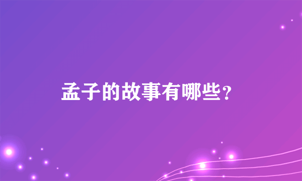 孟子的故事有哪些？