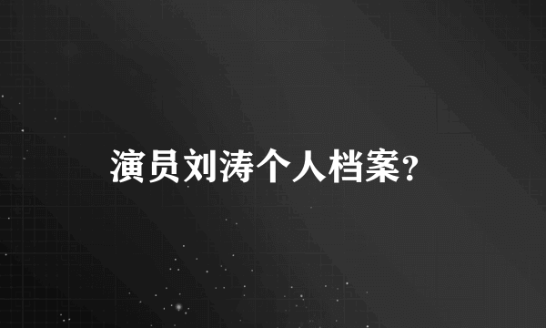 演员刘涛个人档案？