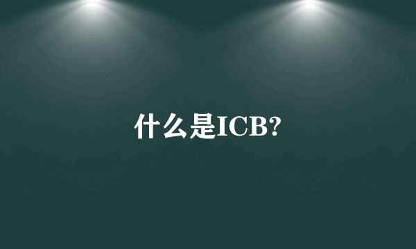 什么是ICB?